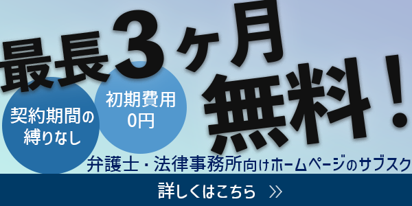 弁護士集客サポーター最長3カ月無料契約期間の縛り無し初期費用0円弁護士・法律事務所向けホームページのサブスク