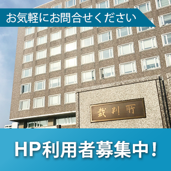 HP利用者募集中!お気軽にお問い合わせください