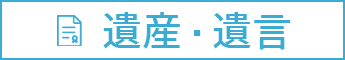 遺産・遺言の法律相談