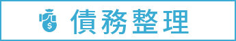 債務整理の法律相談