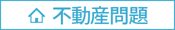 不動産問題の法律相談