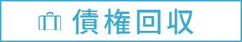 債権回収の法律相談