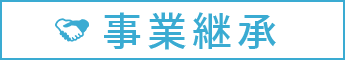 事業継承の法律相談