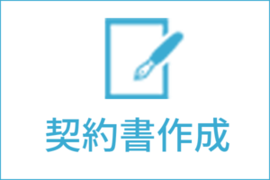 契約書作成の法律相談