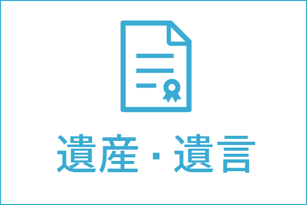 遺産・遺言の法律相談