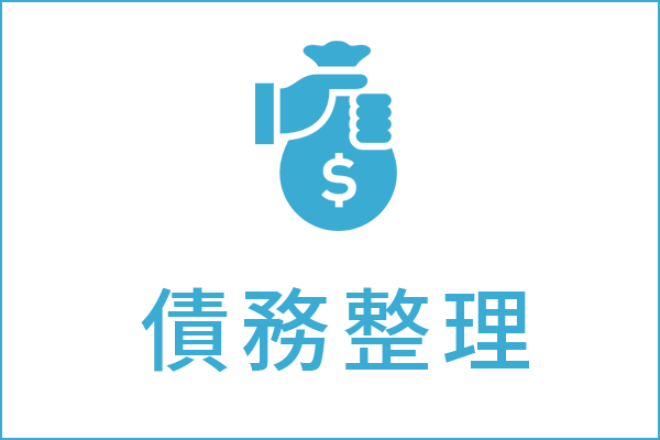 債務整理の法律相談