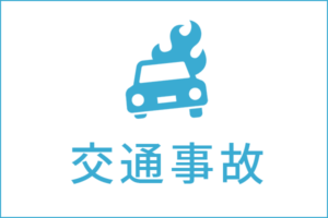 交通事故の法律相談