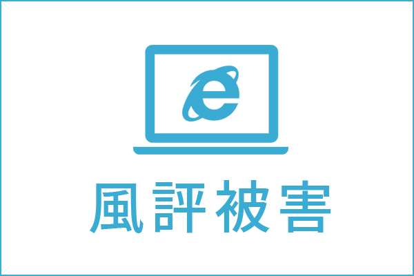 風評被害の法律相談