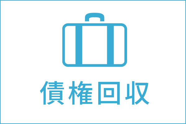 債権回収の法律相談