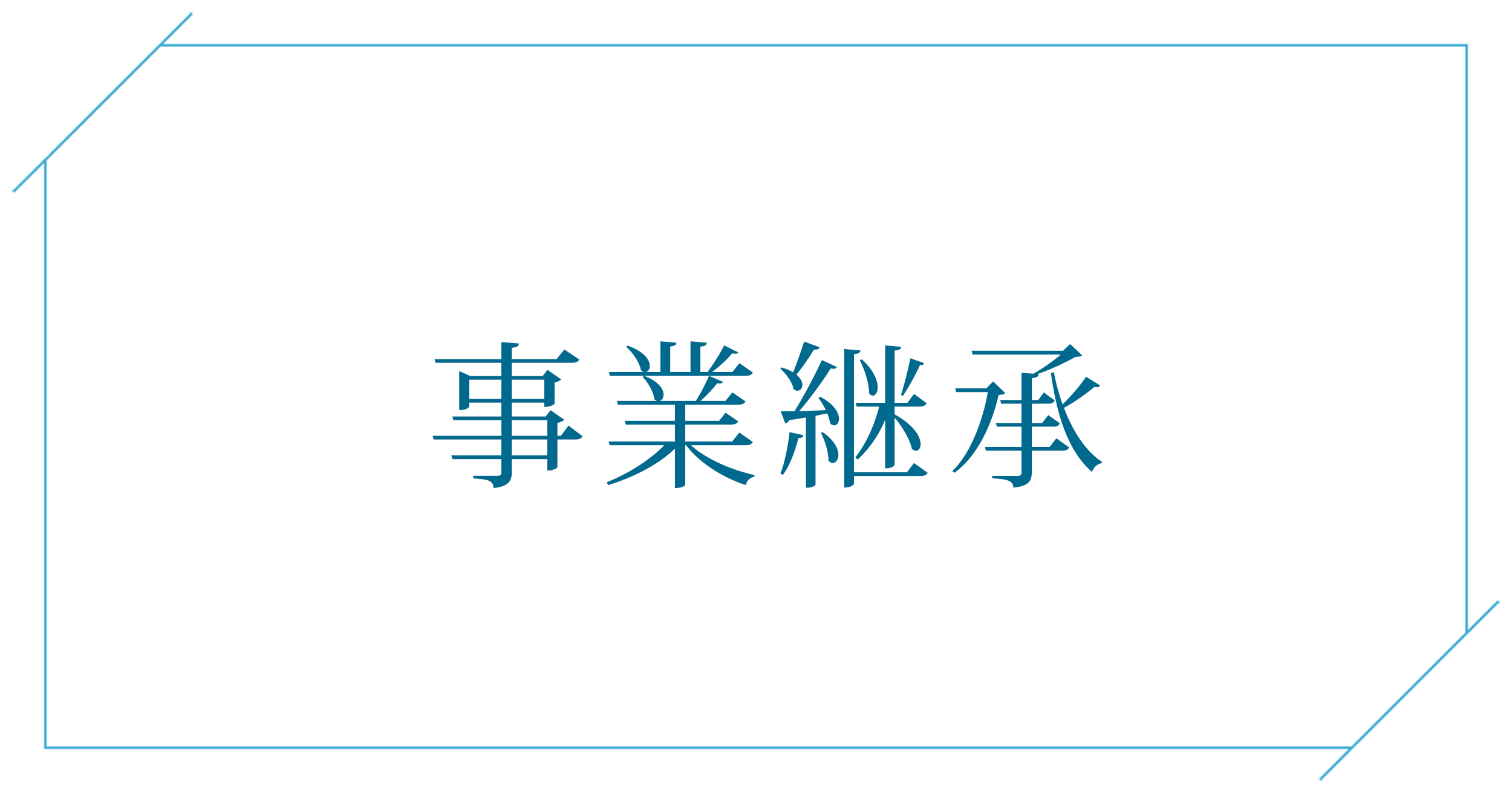 事業継承